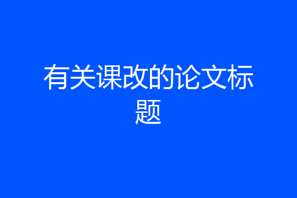 有关课改的论文标题