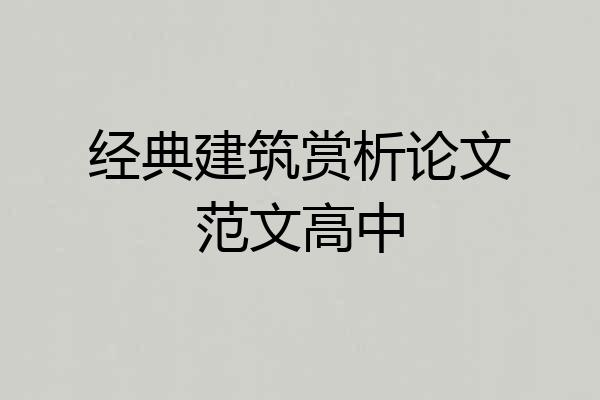 经典建筑赏析论文范文高中
