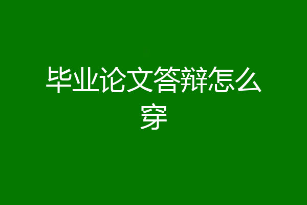 毕业论文答辩怎么穿