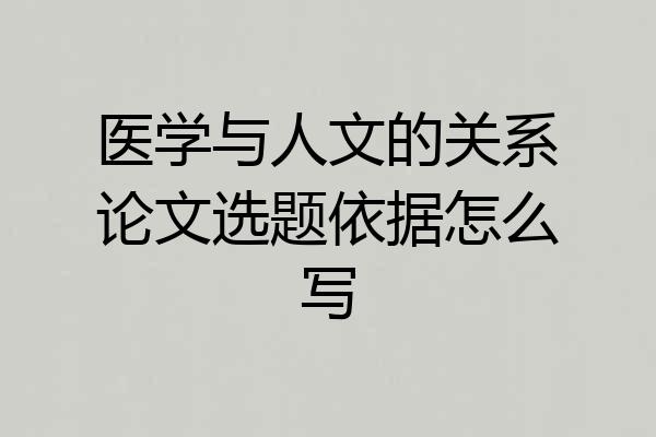 医学与人文的关系论文选题依据怎么写
