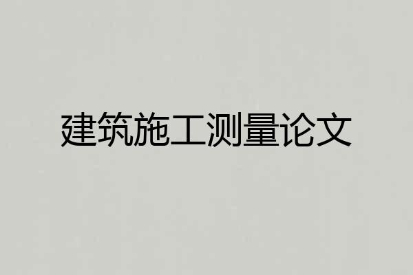 建筑施工测量论文