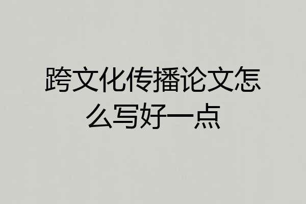 跨文化传播论文怎么写好一点