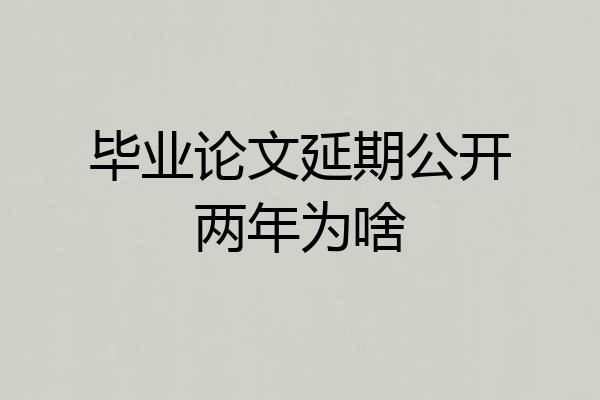 毕业论文延期公开两年为啥