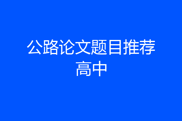 公路论文题目推荐高中