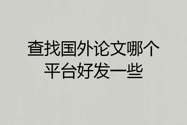 查找国外论文哪个平台好发一些