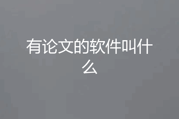 有论文的软件叫什么
