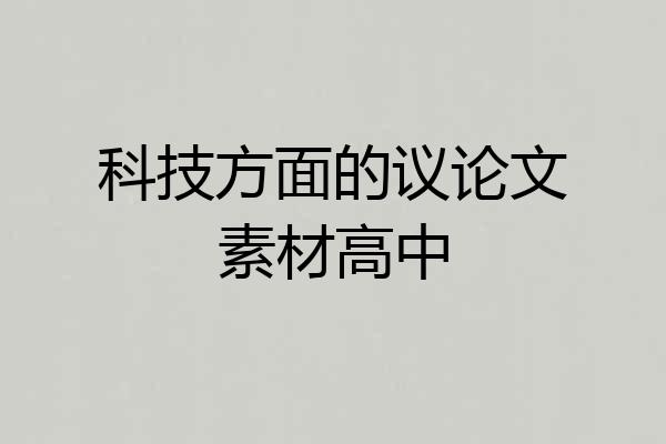 科技方面的议论文素材高中