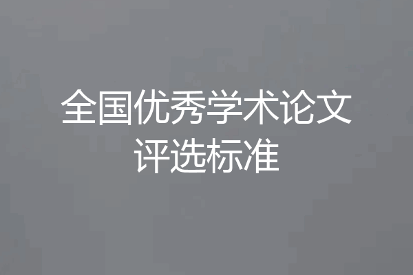 全国优秀学术论文评选标准