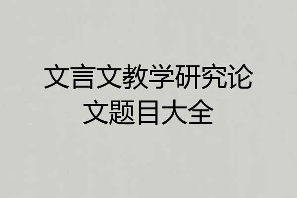 文言文教学研究论文题目大全