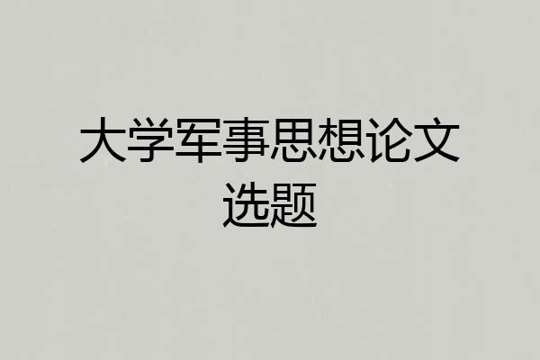 大学军事思想论文选题