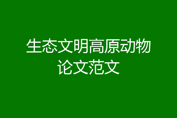 生态文明高原动物论文范文