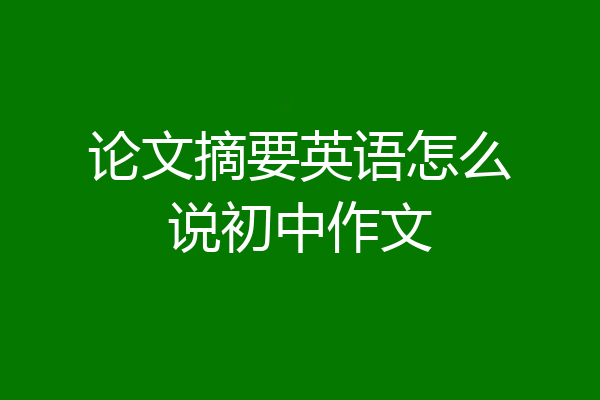 论文摘要英语怎么说初中作文