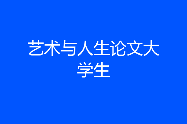 艺术与人生论文大学生