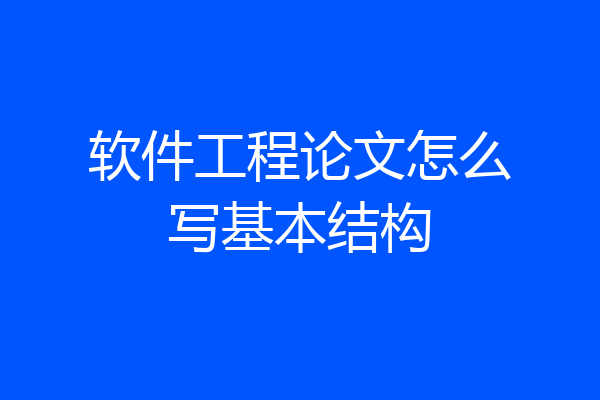 软件工程论文怎么写基本结构