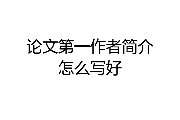 论文第一作者简介怎么写好