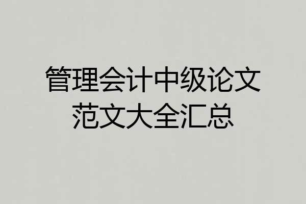 管理会计中级论文范文大全汇总