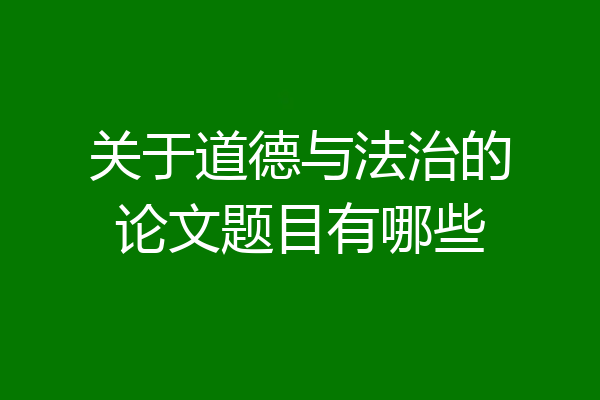 关于道德与法治的论文题目有哪些