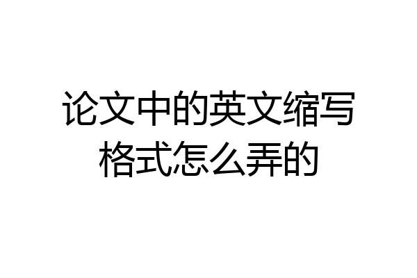 论文中的英文缩写格式怎么弄的