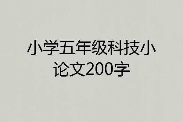 小学五年级科技小论文200字