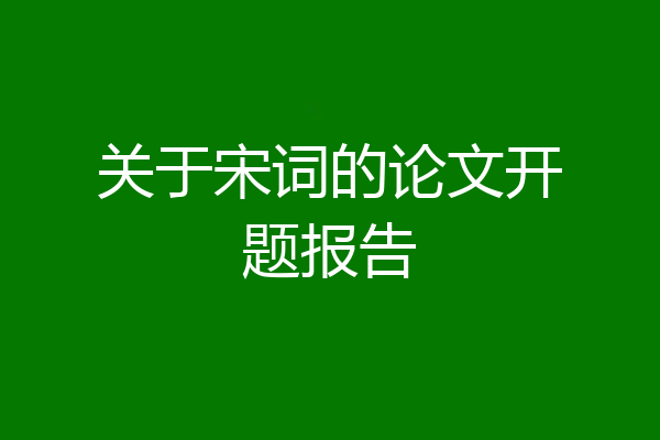 关于宋词的论文开题报告