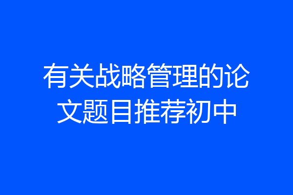 有关战略管理的论文题目推荐初中