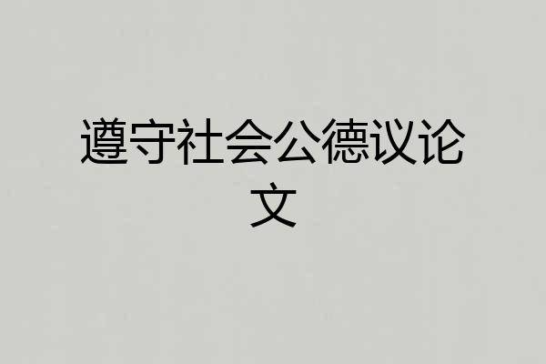 遵守社会公德议论文
