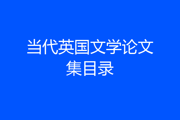 当代英国文学论文集目录