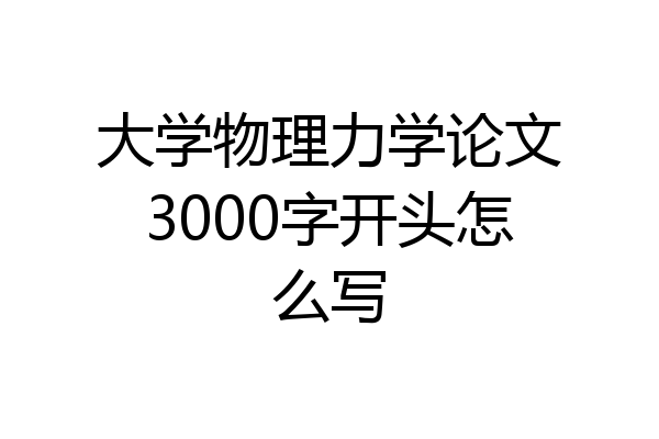 大学物理力学论文3000字开头怎么写