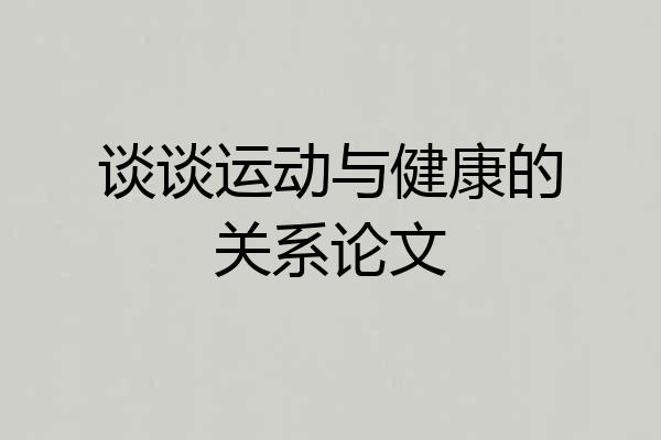 谈谈运动与健康的关系论文