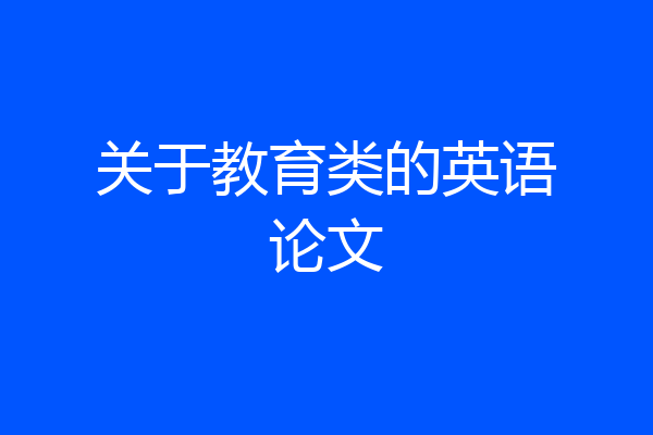 关于教育类的英语论文