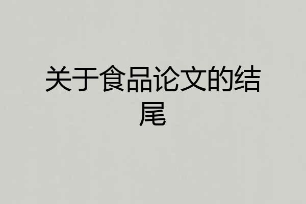 关于食品论文的结尾