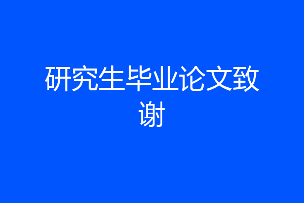 研究生毕业论文致谢