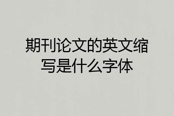 期刊论文的英文缩写是什么字体