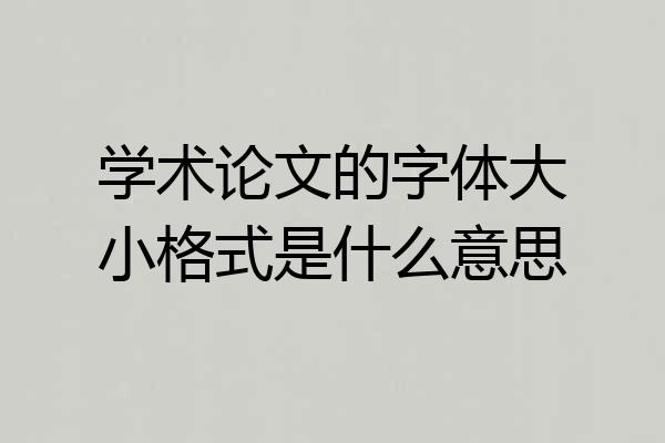 学术论文的字体大小格式是什么意思