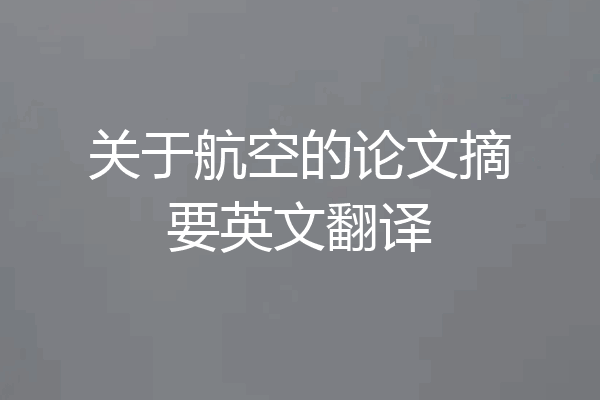 关于航空的论文摘要英文翻译