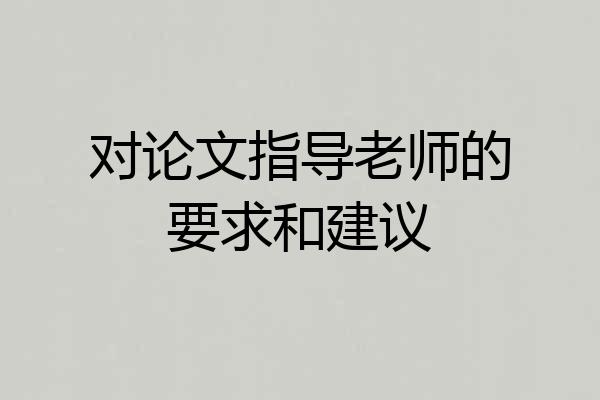 对论文指导老师的要求和建议