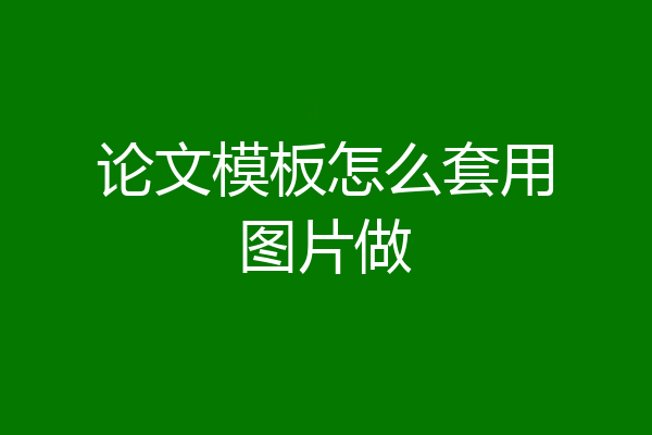 论文模板怎么套用图片做