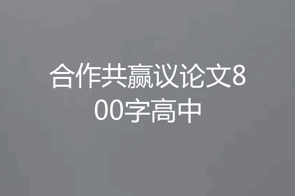 合作共赢议论文800字高中