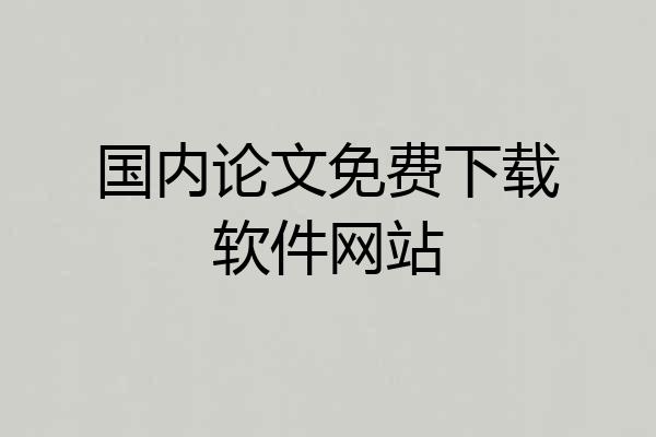 国内论文免费下载软件网站