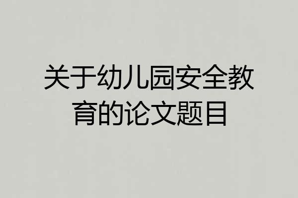 关于幼儿园安全教育的论文题目