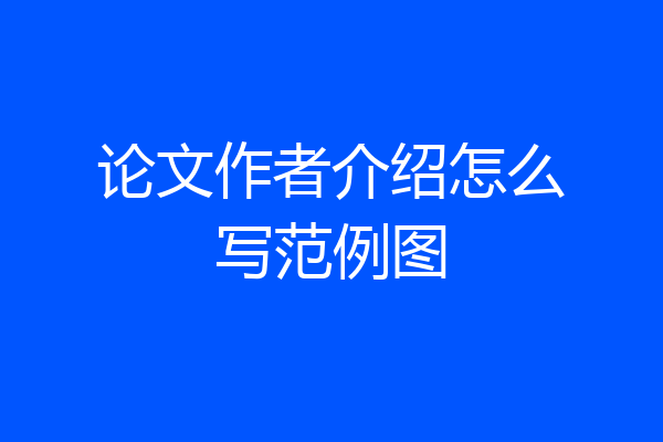 论文作者介绍怎么写范例图