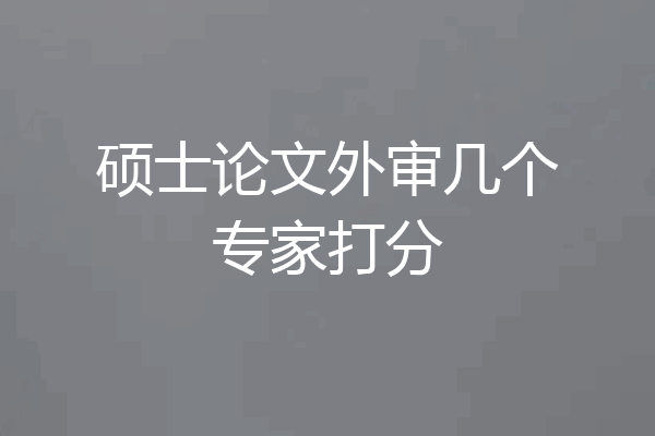 硕士论文外审几个专家打分