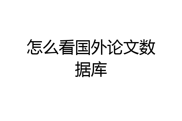 怎么看国外论文数据库