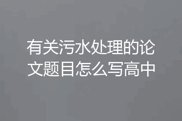有关污水处理的论文题目怎么写高中