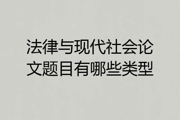 法律与现代社会论文题目有哪些类型