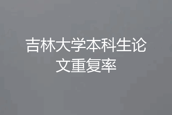 吉林大学本科生论文重复率