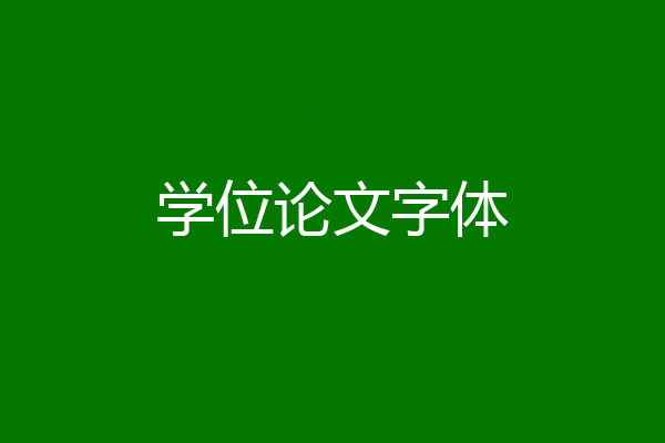 学位论文字体
