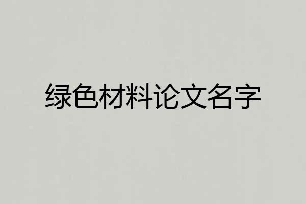 绿色材料论文名字