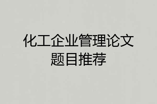 化工企业管理论文题目推荐