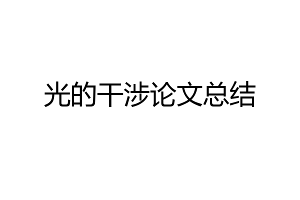 光的干涉论文总结